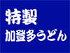 特製加登多うどん